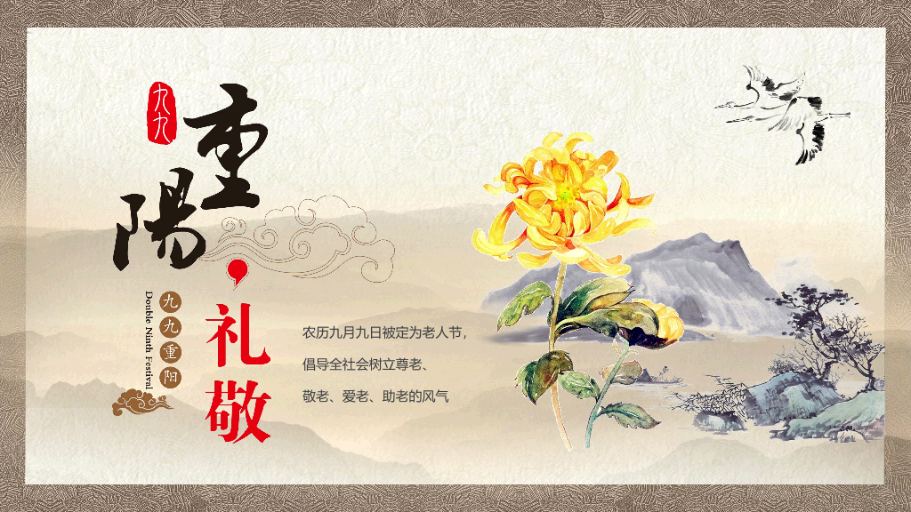 102#中国传统文化重阳节由来和习俗主题PPT