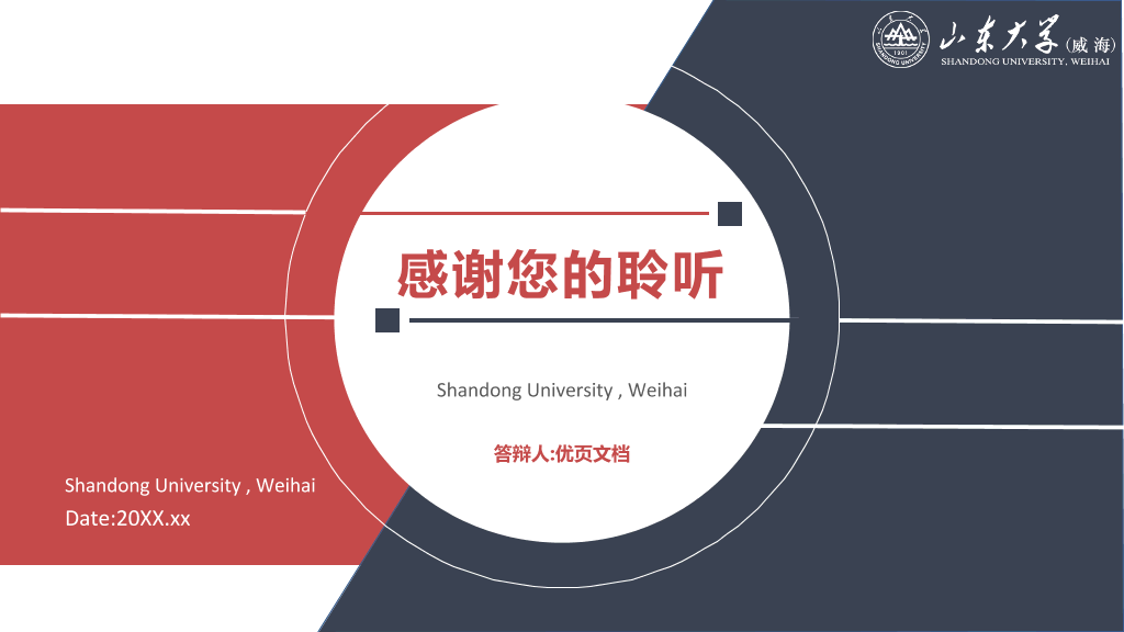 山东大学(威海)本科毕业论文答辩和论文选题PPT
