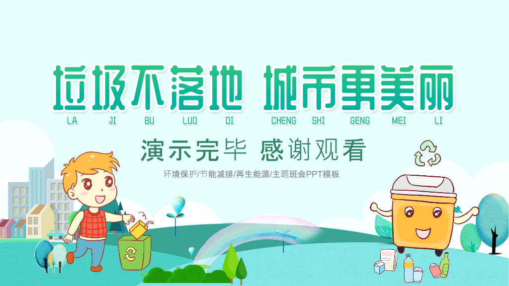169#垃圾分类主题班会PPT-垃圾不落地,城市更美好