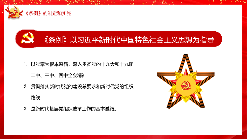 54#基层组织选举工作条例PPT模板