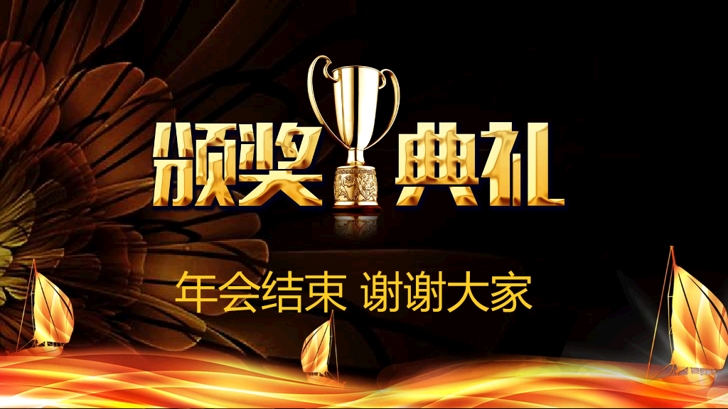 141#年会颁奖典礼PPT
