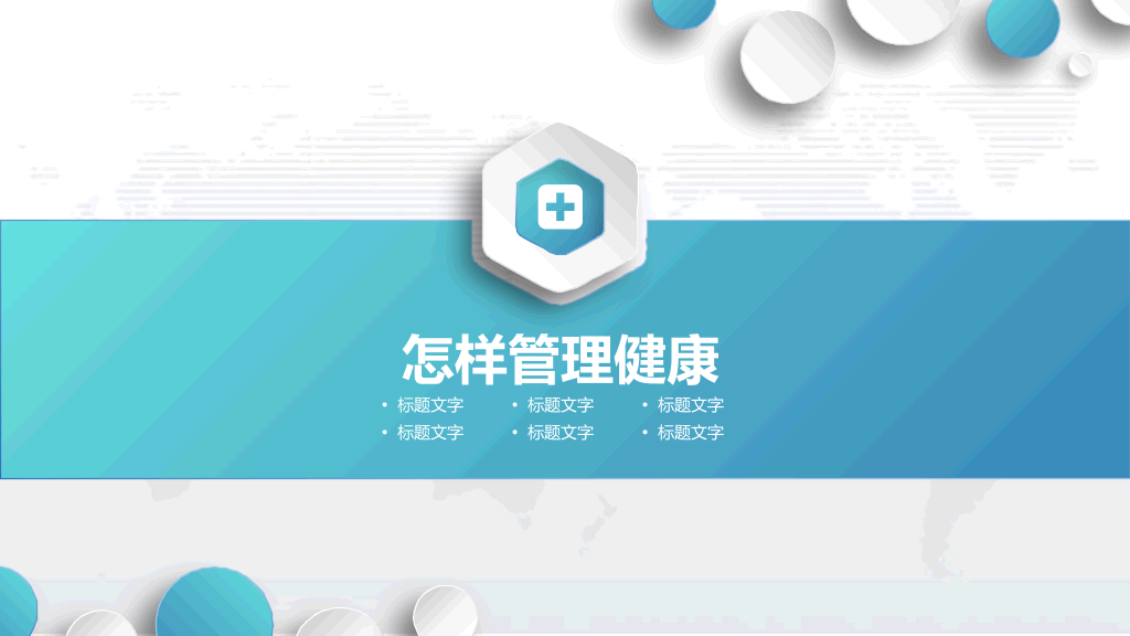 105#管理好自己的健康PPT下载