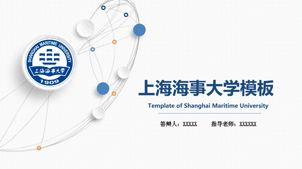 上海海事大学本科毕业论文答辩和论文选题PPT