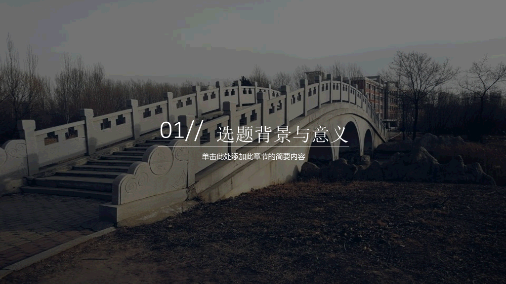 东北石油大学本科毕业论文答辩和论文选题PPT