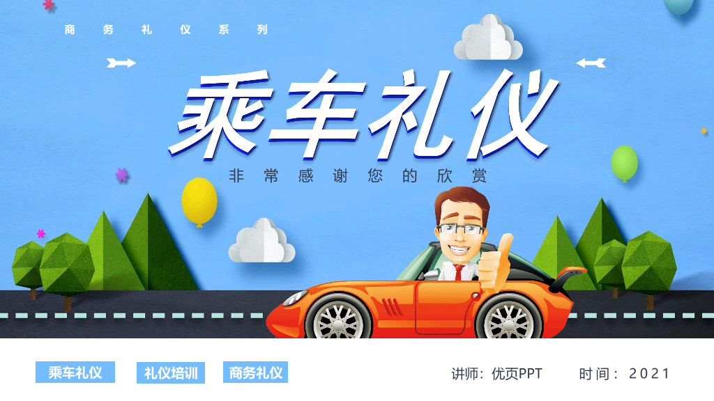 124#商务礼仪乘车礼仪培训PPT模板