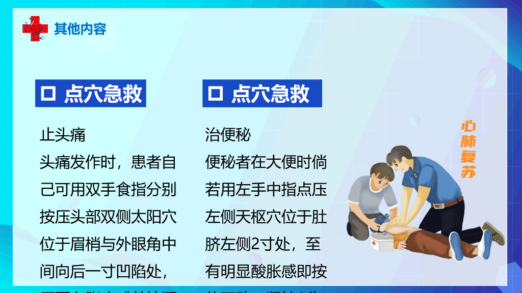 105#急救知识常识培训PPT模板