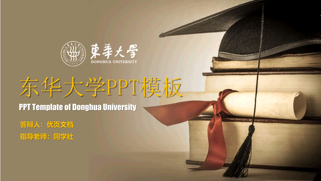 东华大学本科毕业论文答辩和论文选题PPT