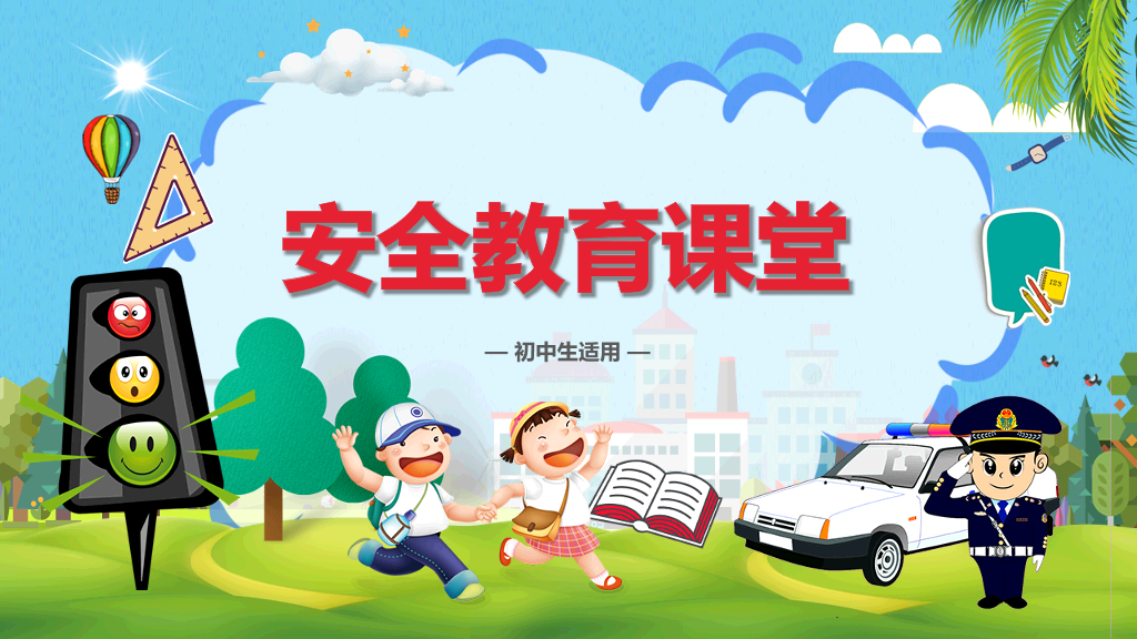 175#初中小学安全教育课堂主题PPT