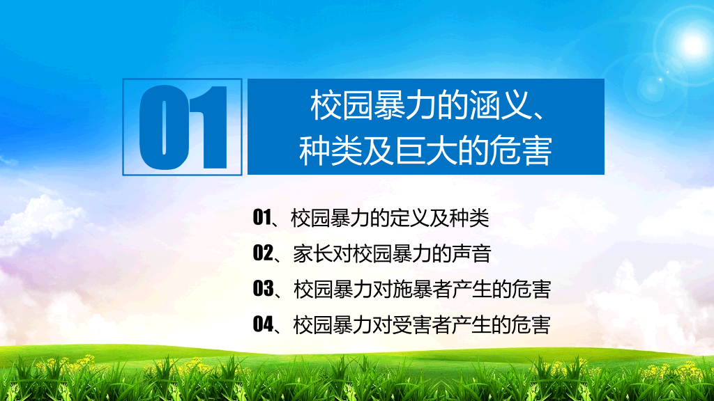 175#加强防范意识远离校园暴力