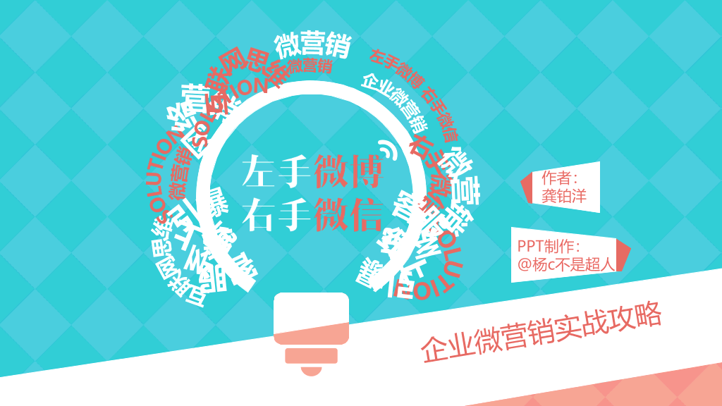 174#《左手微博右手微信》PPT读书笔记