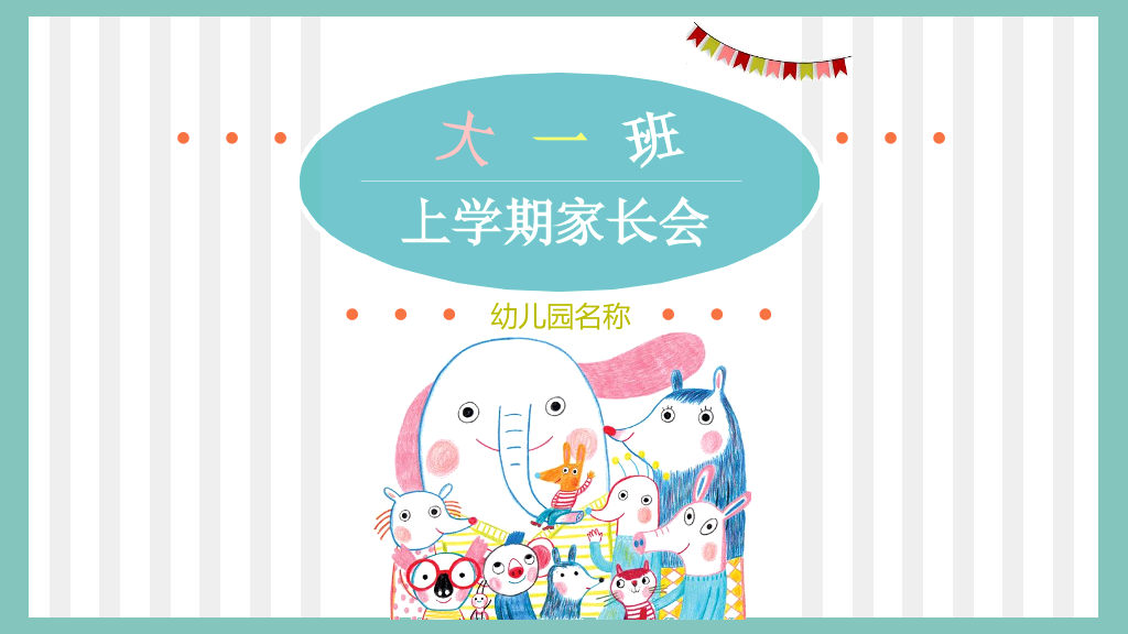 168#幼儿园家长会主题班会PPT1