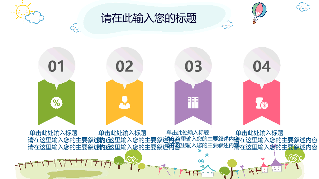 卡通风车热气球背景的幼儿园PPT课件