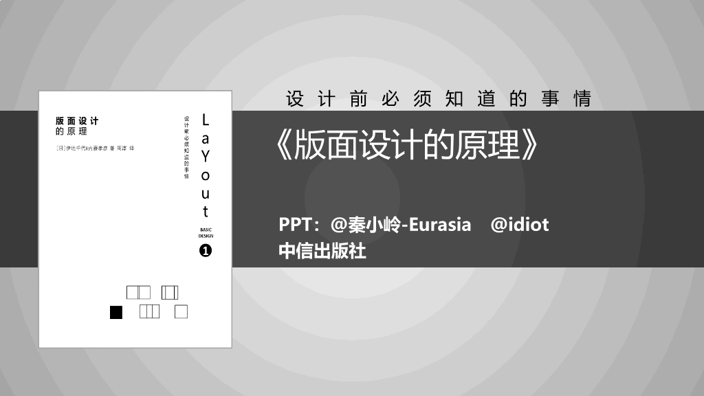 174#《版式设计的原理》读书笔记PPT