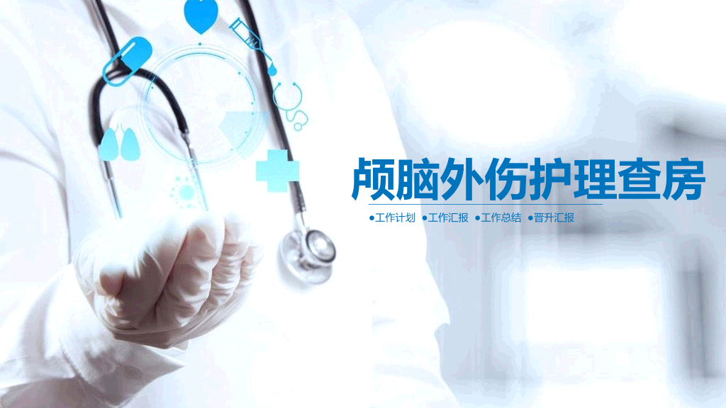 105#颅脑外伤护理查房-1