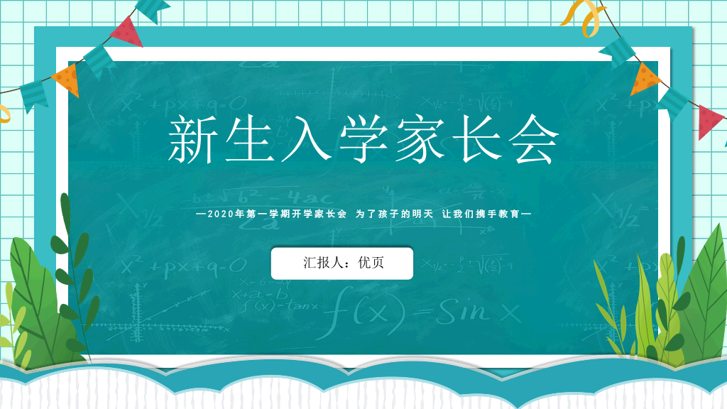 168#小学家长会主题班会PPT27