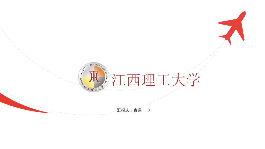 江西理工大学本科毕业论文答辩PPT