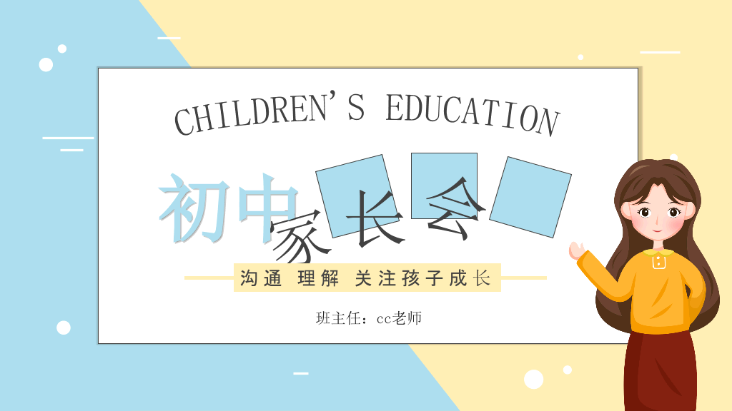 168#中学家长会主题班会PPT11