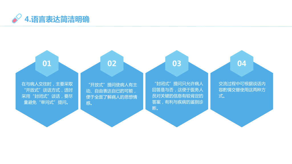 105#医患沟通-1
