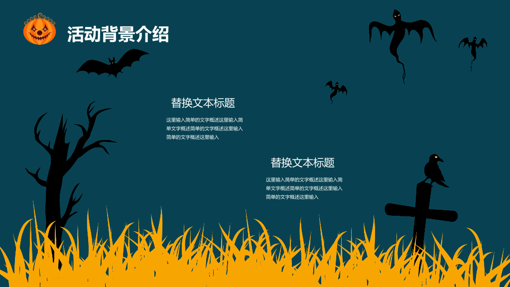 110#万圣节活动策划PPT模板