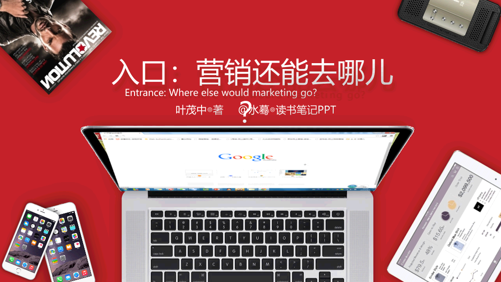 174#《入口:营销还能去哪儿》读书笔记PPT