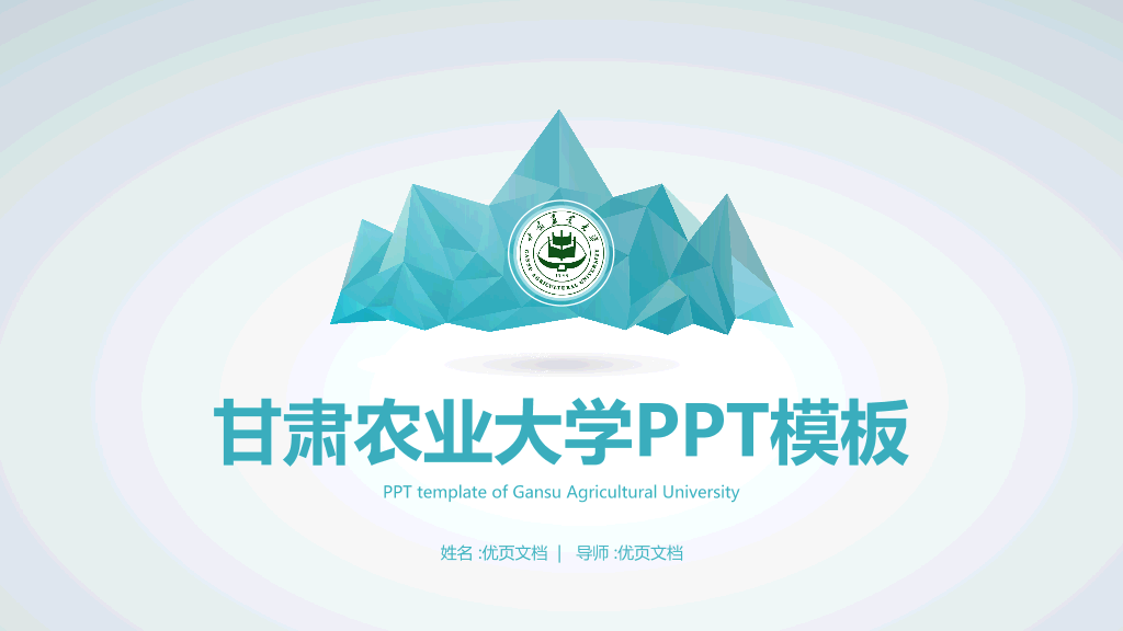 甘肃农业大学本科毕业论文答辩和论文选题PPT