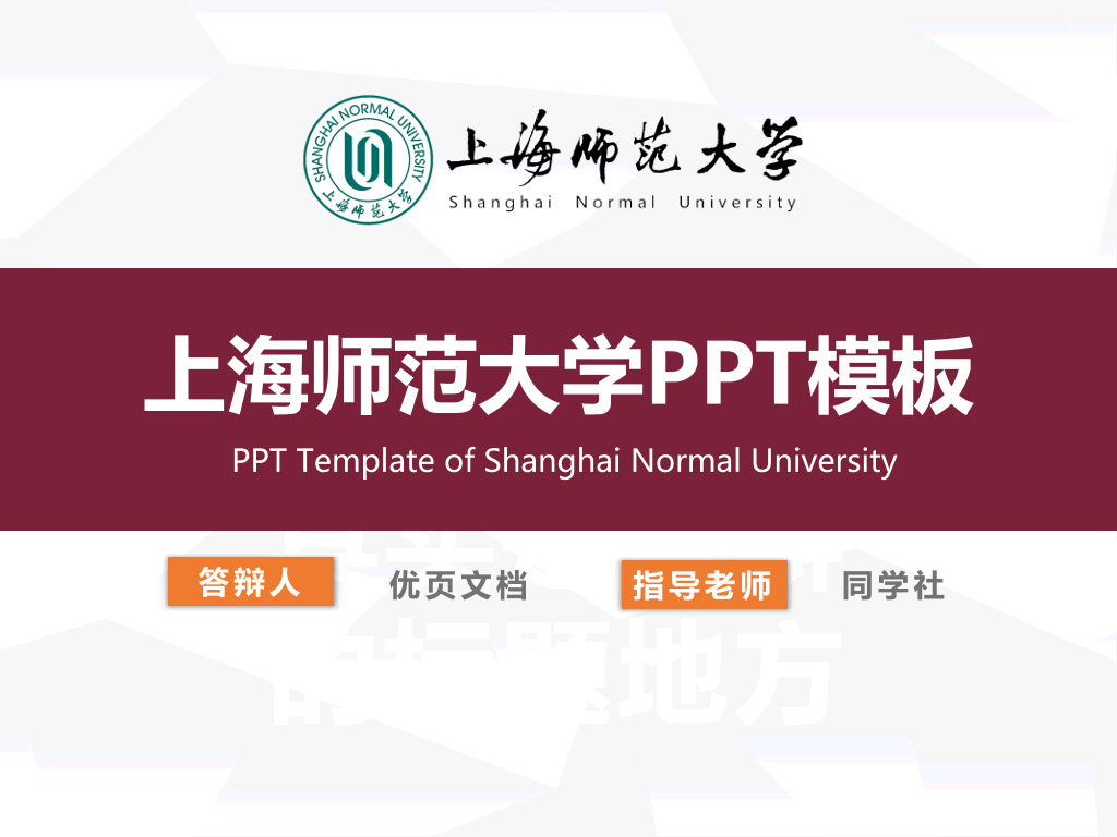 上海师范大学本科毕业论文答辩和论文选题PPT