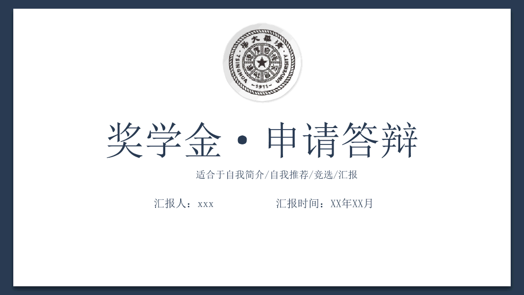 171#国家奖学金申请答辩ppt