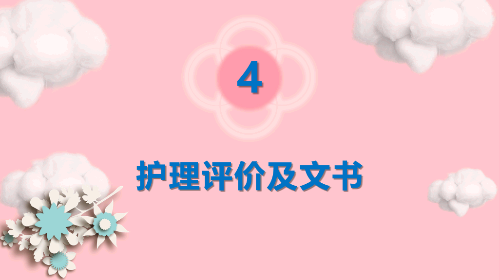 105#产后大出血护理查房-3