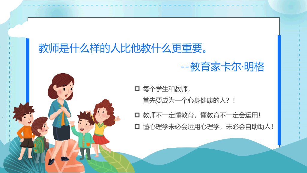 教师心理健康及其维护PPT