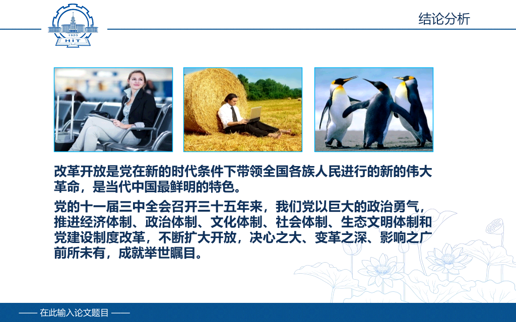 哈尔滨工业大学本科毕业论文答辩PPT