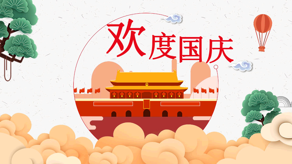 102#喜庆中国风欢度国庆PPT模板