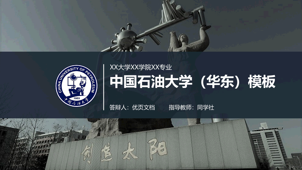 中国石油大学(华东)本科毕业论文答辩和论文选题PPT