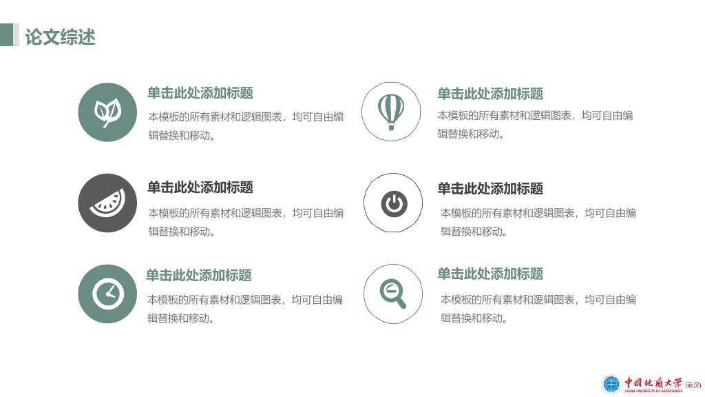 中国地质大学(武汉)本科毕业论文答辩和论文选题PPT