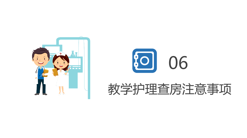 105#护理业务查房-6