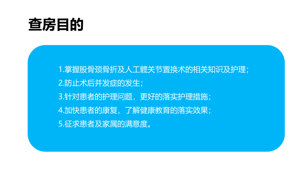 105#股骨颈骨折护理查房-2