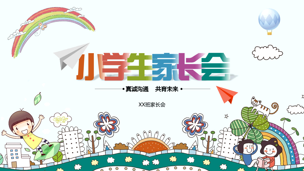 168#小学家长会主题班会PPT16