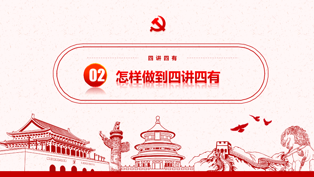 54#践行四讲四有做合格党员PPT模板