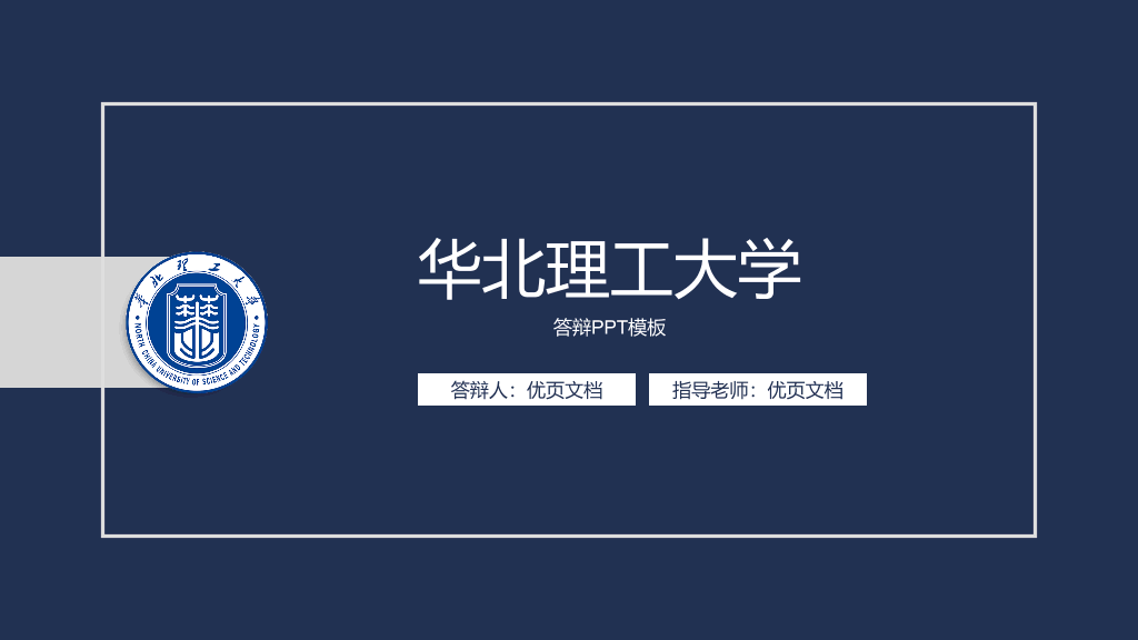 华北理工大学本科毕业论文答辩PPT