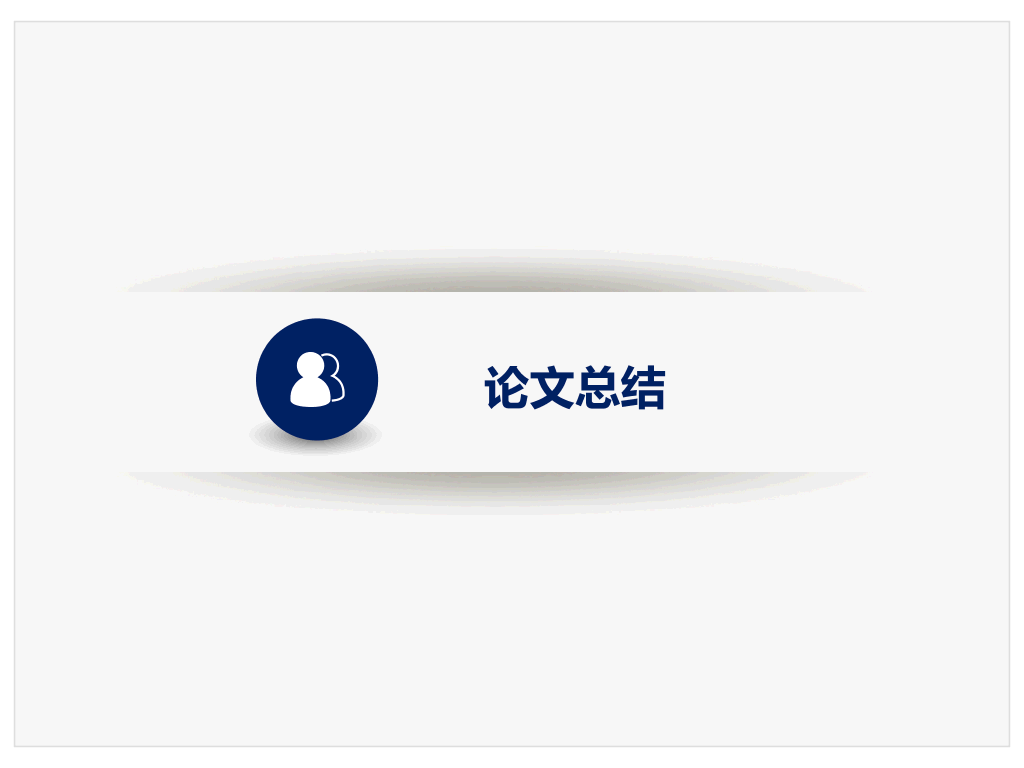 天津师范大学本科毕业论文答辩和论文选题PPT