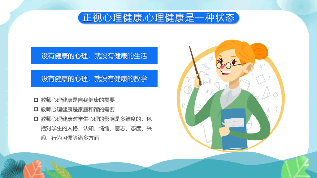教师心理健康及其维护PPT