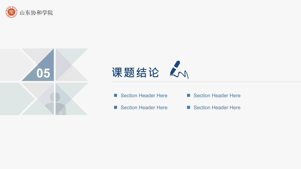 山东协和学院本科毕业论文答辩PPT