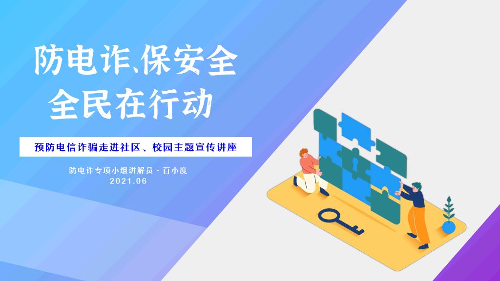 插画风普法防诈骗教育主题PPT