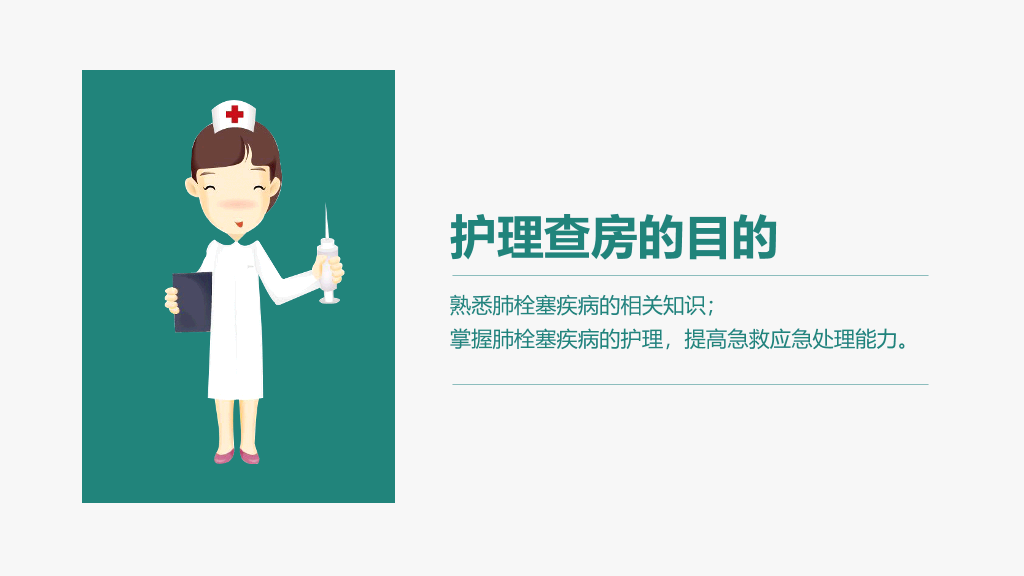 105#肺栓塞病人护理查房-4