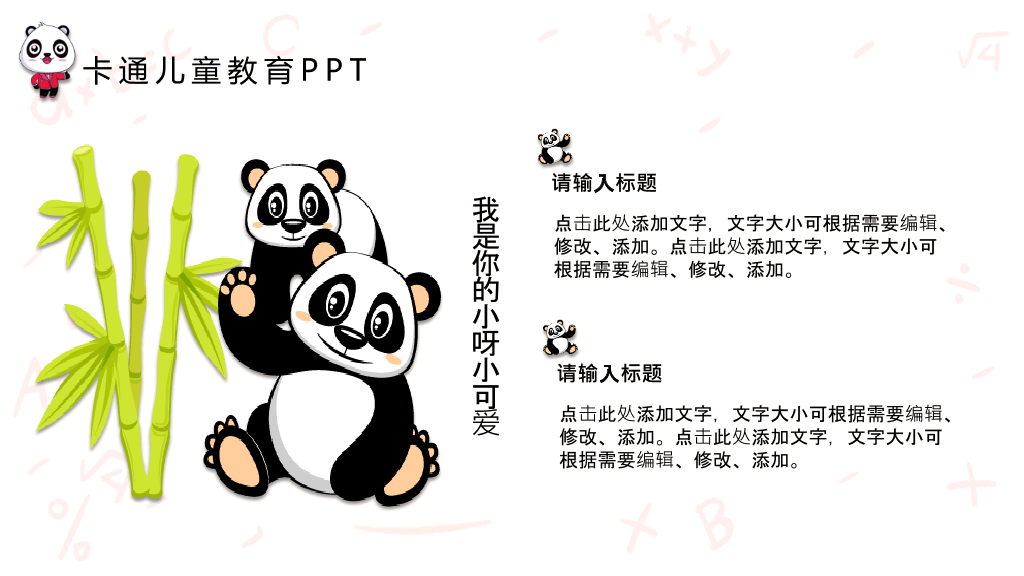 可爱卡通熊猫背景的儿童教育PPT