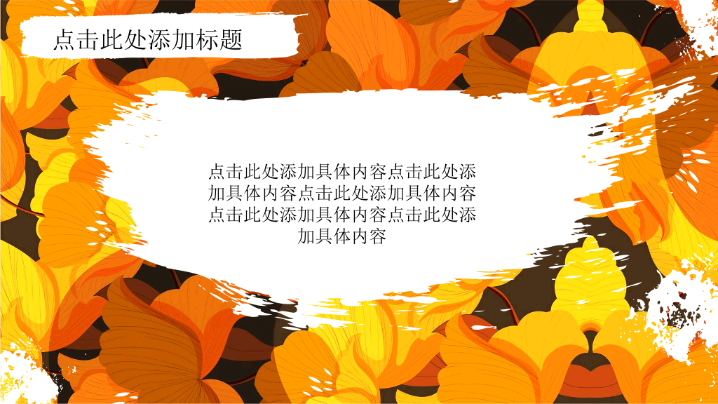 102#金黄色花卉背景的秋分PPT模板