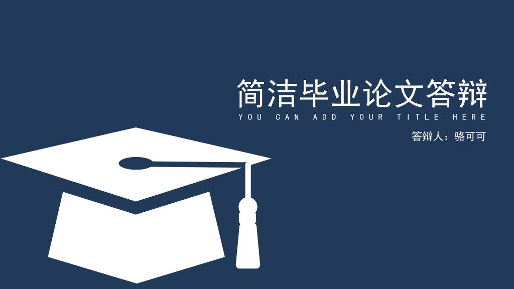 176#简洁大方毕业设计答辩PPT模板