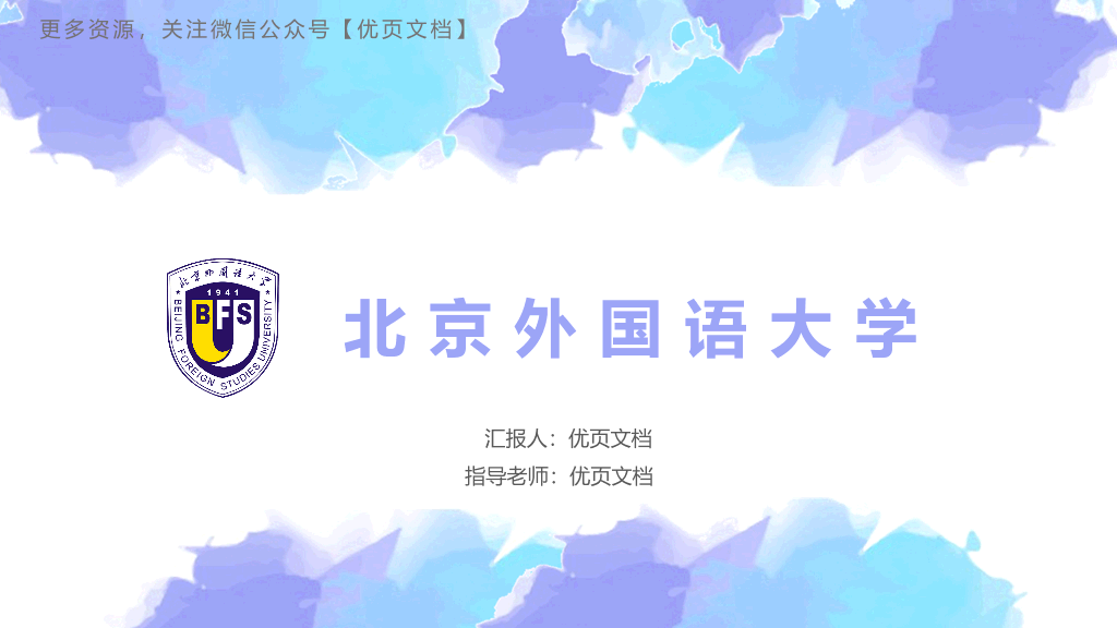 北京外国语大学本科毕业论文答辩和论文选题PPT