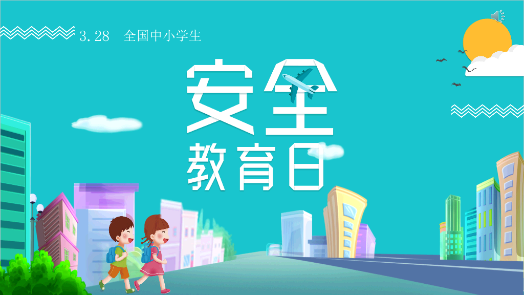 175#全国中小学生安全教育日主题PPT