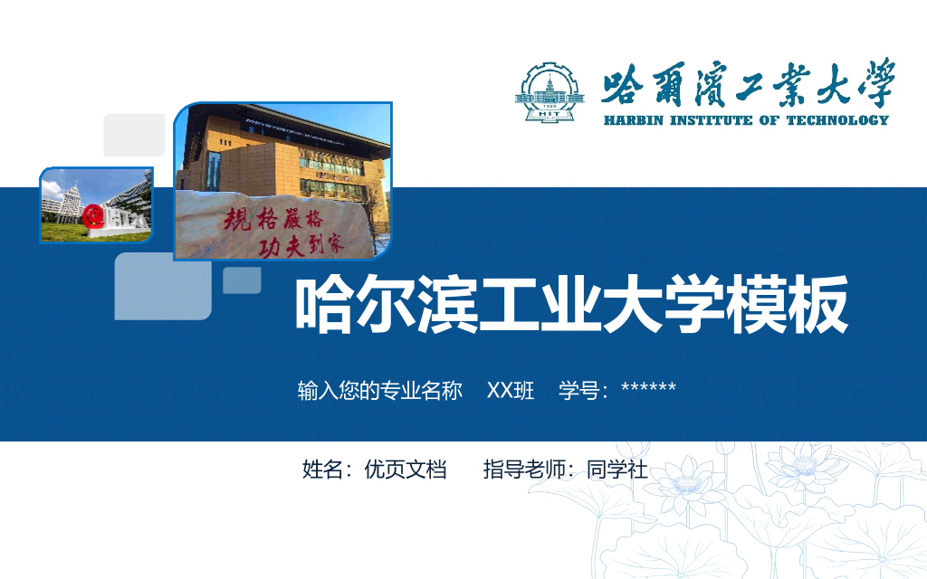 哈尔滨工业大学本科毕业论文答辩PPT