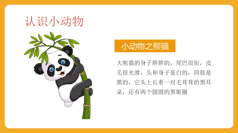 可爱卡通《认识动物》PPT课件